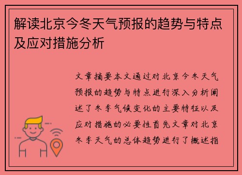 解读北京今冬天气预报的趋势与特点及应对措施分析