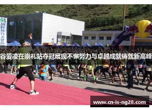 谷爱凌在崇礼站夺冠展现不懈努力与卓越成就铸就新高峰