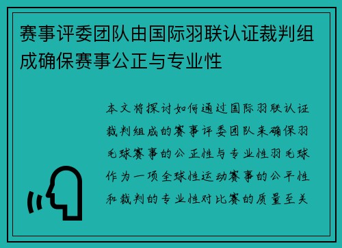 赛事评委团队由国际羽联认证裁判组成确保赛事公正与专业性