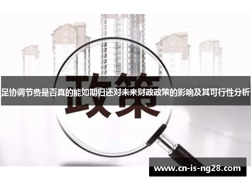足协调节费是否真的能如期归还对未来财政政策的影响及其可行性分析