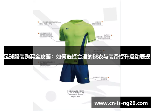 足球服装购买全攻略：如何选择合适的球衣与装备提升运动表现