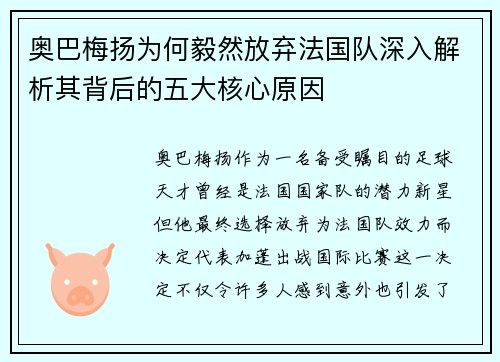 奥巴梅扬为何毅然放弃法国队深入解析其背后的五大核心原因
