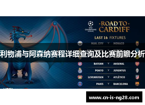 利物浦与阿森纳赛程详细查询及比赛前瞻分析