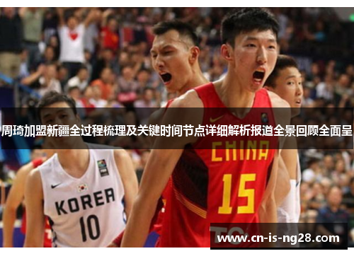 周琦加盟新疆全过程梳理及关键时间节点详细解析报道全景回顾全面呈