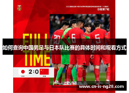 如何查询中国男足与日本队比赛的具体时间和观看方式