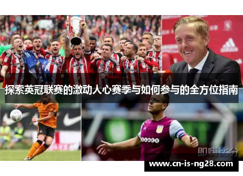 探索英冠联赛的激动人心赛季与如何参与的全方位指南
