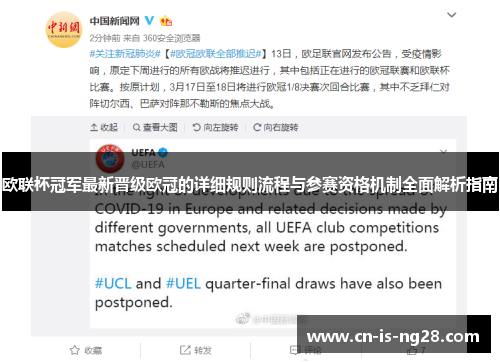 欧联杯冠军最新晋级欧冠的详细规则流程与参赛资格机制全面解析指南