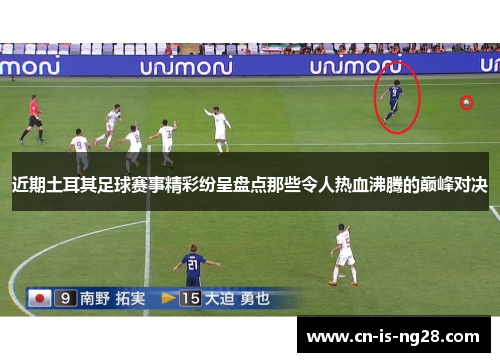 近期土耳其足球赛事精彩纷呈盘点那些令人热血沸腾的巅峰对决 近期土耳其足球赛事精彩纷呈盘点那些令人热血沸腾的巅峰对决