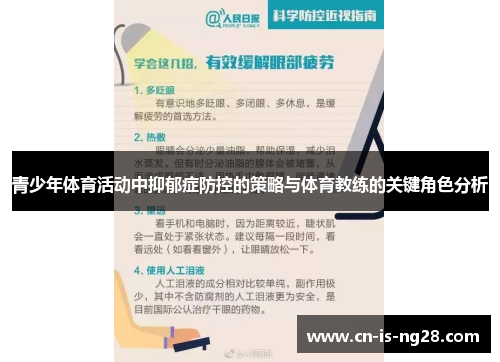 青少年体育活动中抑郁症防控的策略与体育教练的关键角色分析 青少年体育活动中抑郁症防控的策略与体育教练的关键角色分析