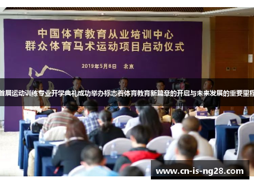 首届运动训练专业开学典礼成功举办标志着体育教育新篇章的开启与未来发展的重要里程 首届运动训练专业开学典礼成功举办标志着体育教育新篇章的开启与未来发展的重要里程
