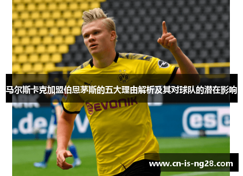 马尔斯卡克加盟伯恩茅斯的五大理由解析及其对球队的潜在影响 马尔斯卡克加盟伯恩茅斯的五大理由解析及其对球队的潜在影响