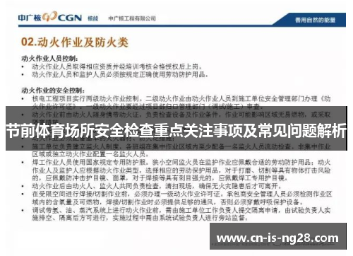 节前体育场所安全检查重点关注事项及常见问题解析
