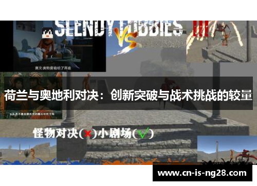 荷兰与奥地利对决：创新突破与战术挑战的较量