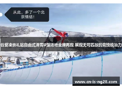 谷爱凌崇礼站自由式滑雪U型场地金牌再现 展现无可匹敌的竞技统治力 谷爱凌崇礼站自由式滑雪U型场地金牌再现 展现无可匹敌的竞技统治力