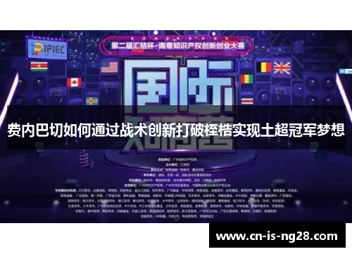 费内巴切如何通过战术创新打破桎梏实现土超冠军梦想