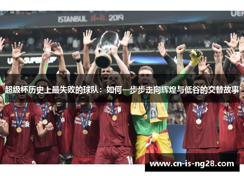 超级杯历史上最失败的球队：如何一步步走向辉煌与低谷的交替故事