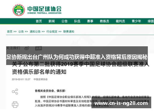 足协新规出台广州队为何成功获得中超准入资格背后原因揭秘