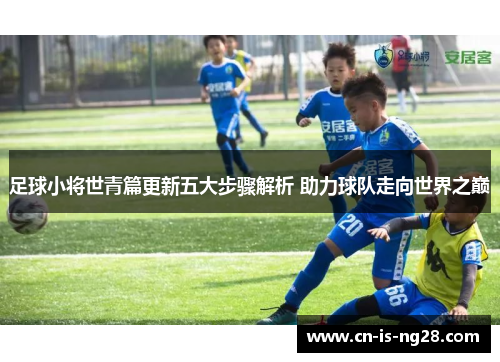 足球小将世青篇更新五大步骤解析 助力球队走向世界之巅