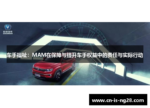 车手福祉：MAM在保障与提升车手权益中的责任与实际行动