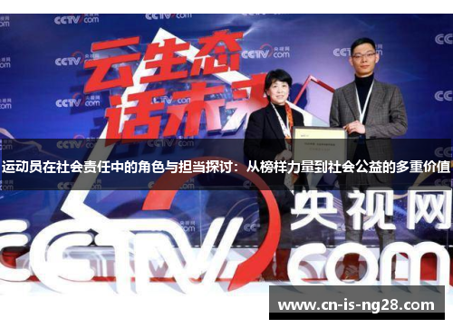 运动员在社会责任中的角色与担当探讨：从榜样力量到社会公益的多重价值