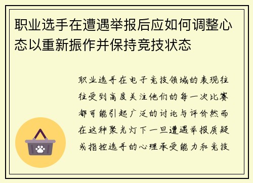 职业选手在遭遇举报后应如何调整心态以重新振作并保持竞技状态