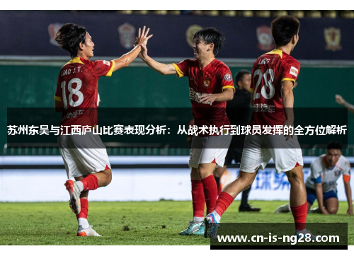 苏州东吴与江西庐山比赛表现分析：从战术执行到球员发挥的全方位解析