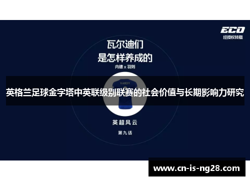 英格兰足球金字塔中英联级别联赛的社会价值与长期影响力研究 英格兰足球金字塔中英联级别联赛的社会价值与长期影响力研究