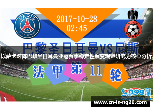 以萨卡对阵巴黎圣日耳曼亚冠赛事稳定性演变观察研究为核心分析