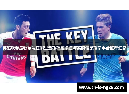 英超联赛最新赛况在哪里查找权威渠道与实时信息指南平台推荐汇总