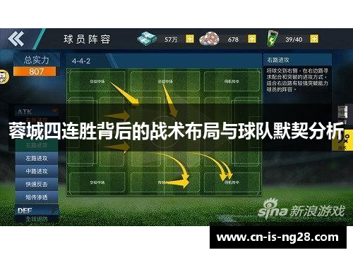 蓉城四连胜背后的战术布局与球队默契分析