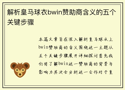解析皇马球衣bwin赞助商含义的五个关键步骤 解析皇马球衣bwin赞助商含义的五个关键步骤