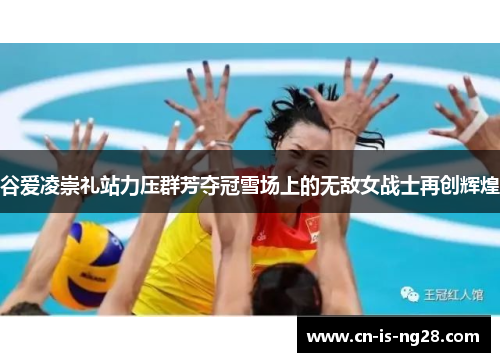 谷爱凌崇礼站力压群芳夺冠雪场上的无敌女战士再创辉煌