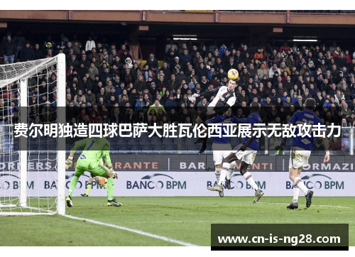 费尔明独造四球巴萨大胜瓦伦西亚展示无敌攻击力 费尔明独造四球巴萨大胜瓦伦西亚展示无敌攻击力