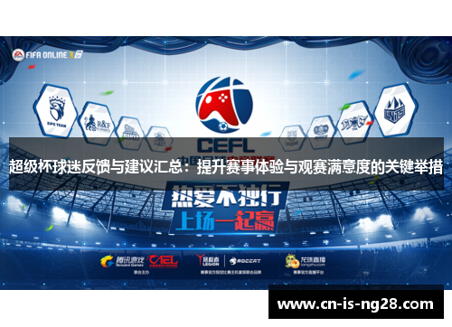 超级杯球迷反馈与建议汇总:提升赛事体验与观赛满意度的关键举措 超级杯球迷反馈与建议汇总:提升赛事体验与观赛满意度的关键举措