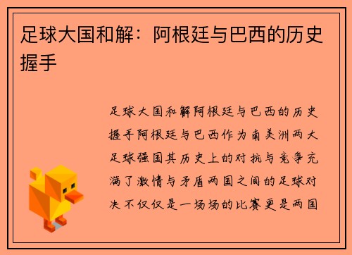 足球大国和解:阿根廷与巴西的历史握手 足球大国和解:阿根廷与巴西的历史握手