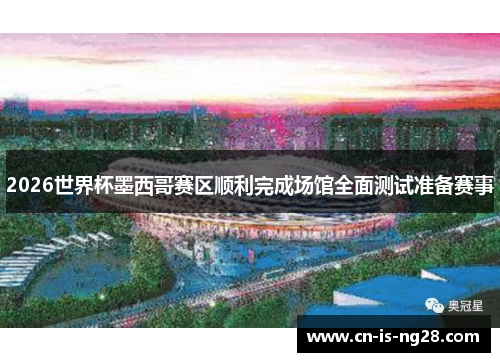 2026世界杯墨西哥赛区顺利完成场馆全面测试准备赛事 2026世界杯墨西哥赛区顺利完成场馆全面测试准备赛事