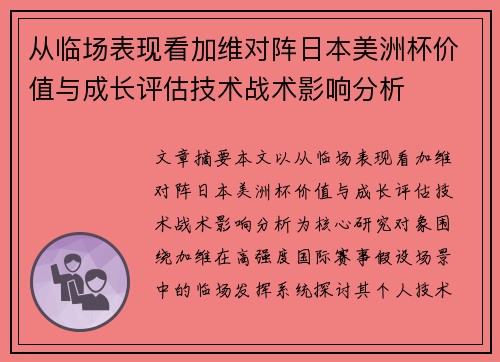从临场表现看加维对阵日本美洲杯价值与成长评估技术战术影响分析