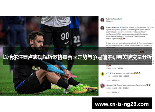 以恰尔汗奥卢表现解析欧协联赛季走势与争冠前景研判关键变量分析 以恰尔汗奥卢表现解析欧协联赛季走势与争冠前景研判关键变量分析