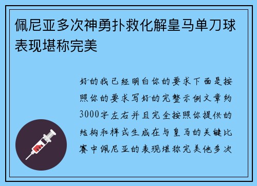 佩尼亚多次神勇扑救化解皇马单刀球表现堪称完美 佩尼亚多次神勇扑救化解皇马单刀球表现堪称完美