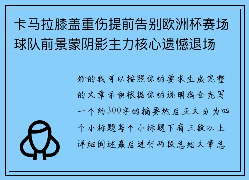 卡马拉膝盖重伤提前告别欧洲杯赛场球队前景蒙阴影主力核心遗憾退场