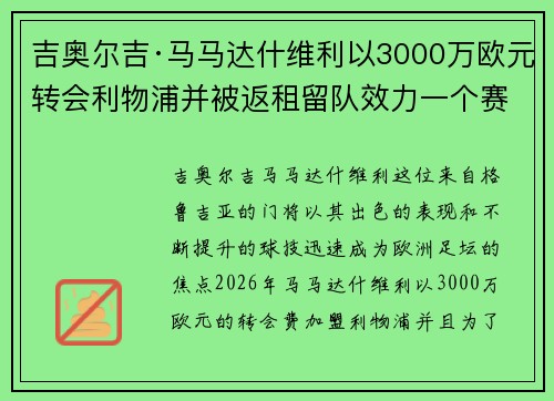 吉奥尔吉·马马达什维利以3000万欧元转会利物浦并被返租留队效力一个赛季 吉奥尔吉·马马达什维利以3000万欧元转会利物浦并被返租留队效力一个赛季