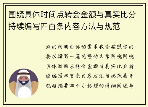 围绕具体时间点转会金额与真实比分持续编写四百条内容方法与规范 围绕具体时间点转会金额与真实比分持续编写四百条内容方法与规范