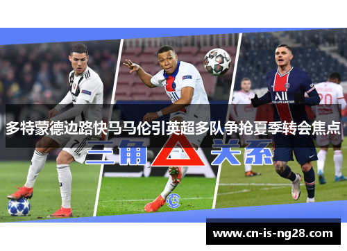 多特蒙德边路快马马伦引英超多队争抢夏季转会焦点 多特蒙德边路快马马伦引英超多队争抢夏季转会焦点