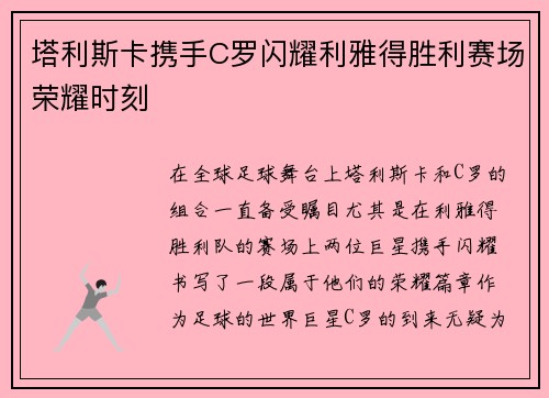 塔利斯卡携手C罗闪耀利雅得胜利赛场荣耀时刻 塔利斯卡携手C罗闪耀利雅得胜利赛场荣耀时刻