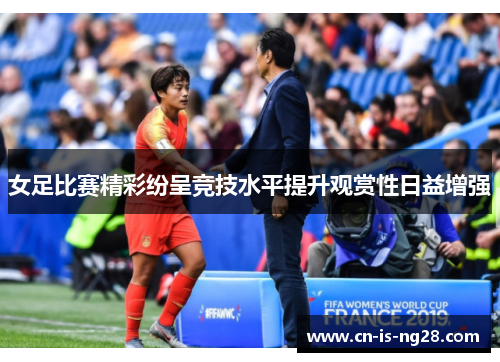 女足比赛精彩纷呈竞技水平提升观赏性日益增强