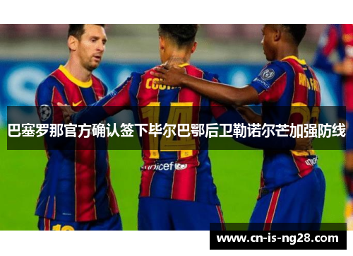 巴塞罗那官方确认签下毕尔巴鄂后卫勒诺尔芒加强防线