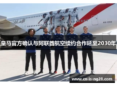 皇马官方确认与阿联酋航空续约合作延至2030年