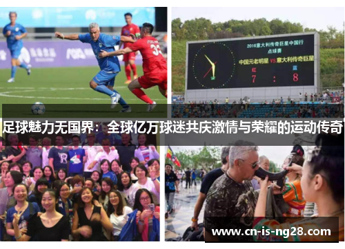 足球魅力无国界：全球亿万球迷共庆激情与荣耀的运动传奇