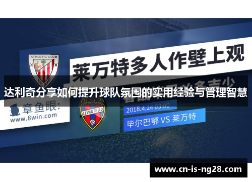 达利奇分享如何提升球队氛围的实用经验与管理智慧