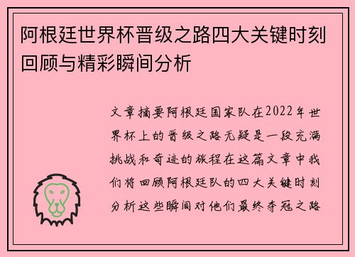 阿根廷世界杯晋级之路四大关键时刻回顾与精彩瞬间分析